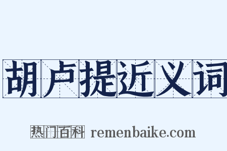 胡卢提近义词是什么意思的图片